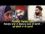 <b>Parmish Verma Case : Dilp...</b>